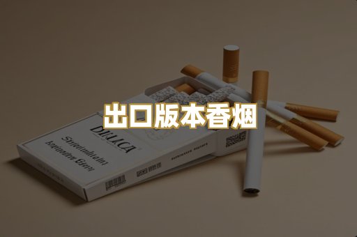 出口版本香烟